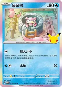 Slowpoke · 30th Celebration Simplified Chinese 10