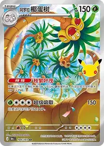 Noadkoko d'Alola · 30th Celebration Simplified Chinese 104