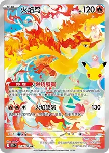 Moltres V2 · 30th Celebration Simplified Chinese 105