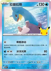Lapras V1 · 30th Celebration Simplified Chinese 11