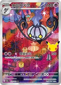 Chandelure V2 · 30th Celebration Simplified Chinese 112