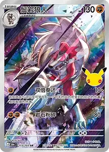 Lycanroc V2 · 30th Celebration Simplified Chinese 113