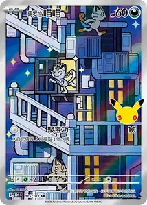 Alolan Meowth V2 · 30th Celebration Simplified Chinese 115