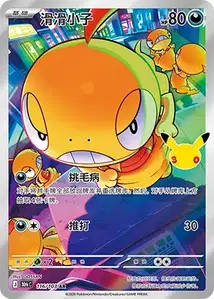 Scraggy V2 · 30th Celebration Simplified Chinese 116