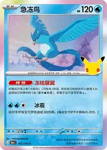 Artikodin · 30th Celebration Simplified Chinese 12