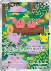 Ditto V2 · 30th Celebration Simplified Chinese 121