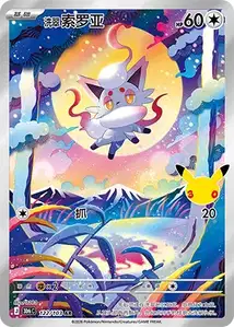 Hisuian Zorua V2 · 30th Celebration Simplified Chinese 122