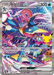Greninja ex V2 · 30th Celebration Simplified Chinese 125