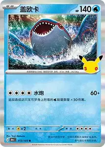 Kyogre · 30th Celebration Simplified Chinese 13