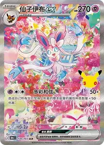 Sylveon ex V2 · 30th Celebration Simplified Chinese 130
