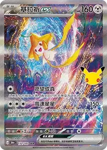 Jirachi ex V2 · 30th Celebration Simplified Chinese 132