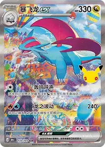 Salamence ex V2 · 30th Celebration Simplified Chinese 133