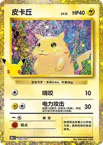 Pikachu · 30th Celebration Simplified Chinese 136