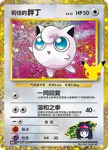 Erikas Jigglypuff · 30th Celebration Simplified Chinese 139