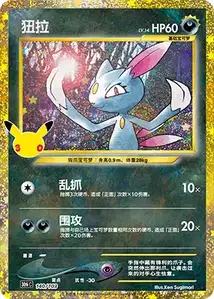Sneasel · 30th Celebration Simplified Chinese 140