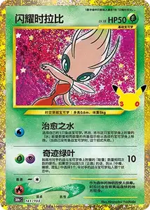 Celebi Brillant · 30th Celebration Simplified Chinese 141