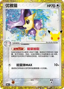 Delcatty · 30th Celebration Simplified Chinese 143