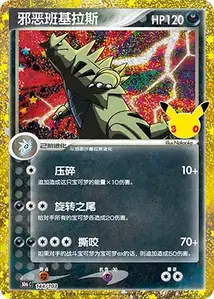 Dark Tyranitar · 30th Celebration Simplified Chinese 144
