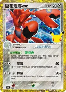 Scizor ex · 30th Celebration Simplified Chinese 145