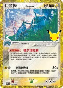 Metagross Delta Species · 30th Celebration Simplified Chinese 146