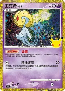 Uxie Lv55 · 30th Celebration Simplified Chinese 148