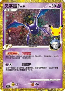 Crobat G Lv44 · 30th Celebration Simplified Chinese 149