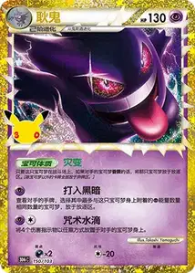Gengar · 30th Celebration Simplified Chinese 150