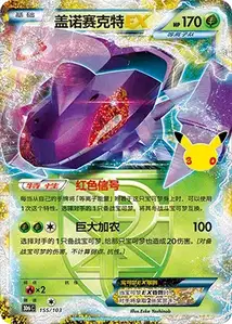 Genesect EX · 30th Celebration Simplified Chinese 155