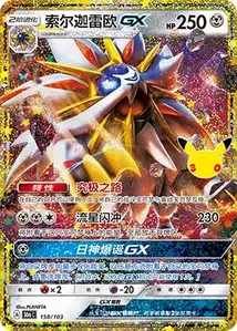 Solgaleo GX · 30th Celebration Simplified Chinese 158