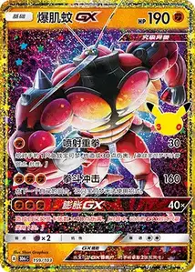 Buzzwole GX · 30th Celebration Simplified Chinese 159