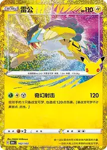 Raikou · 30th Celebration Simplified Chinese 162