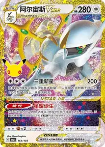 Arceus VSTAR · 30th Celebration Simplified Chinese 164