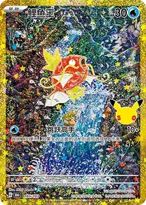 Magikarp · 30th Celebration Simplified Chinese 165