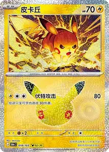Pikachu · 30th Celebration Simplified Chinese 18