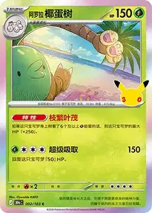 Noadkoko d'Alola · 30th Celebration Simplified Chinese 2