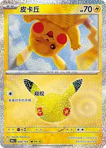 Pikachu · 30th Celebration Simplified Chinese 20