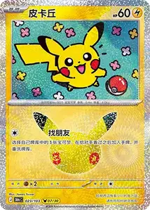 Pikachu · 30th Celebration Simplified Chinese 23