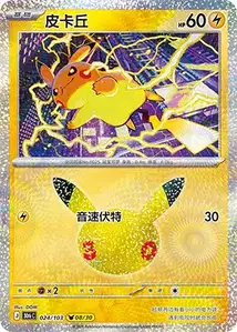 Pikachu · 30th Celebration Simplified Chinese 24