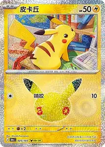 Pikachu · 30th Celebration Simplified Chinese 25