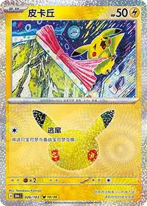 Pikachu · 30th Celebration Simplified Chinese 26
