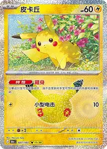 Pikachu · 30th Celebration Simplified Chinese 27