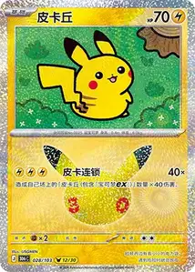Pikachu · 30th Celebration Simplified Chinese 28