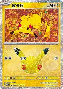 Pikachu · 30th Celebration Simplified Chinese 29