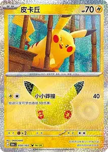 Pikachu · 30th Celebration Simplified Chinese 30