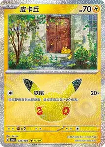 Pikachu · 30th Celebration Simplified Chinese 33