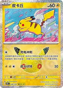 Pikachu · 30th Celebration Simplified Chinese 36