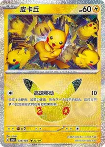 Pikachu · 30th Celebration Simplified Chinese 38