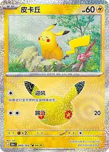 Pikachu · 30th Celebration Simplified Chinese 40