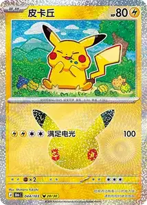 Pikachu · 30th Celebration Simplified Chinese 44