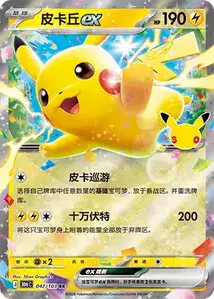 Pikachu ex V1 · 30th Celebration Simplified Chinese 47
